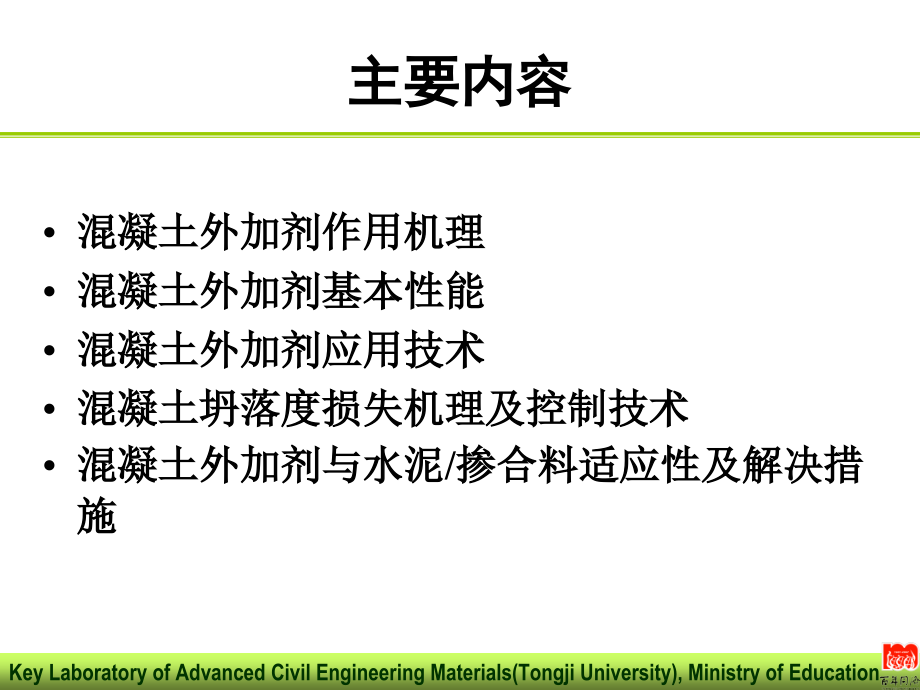 混凝土外加剂原理及应用技术.pptx_第2页