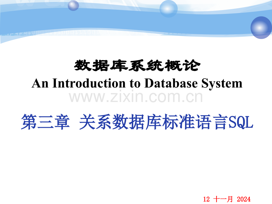 关系数据库标准语言SQL.pptx_第1页