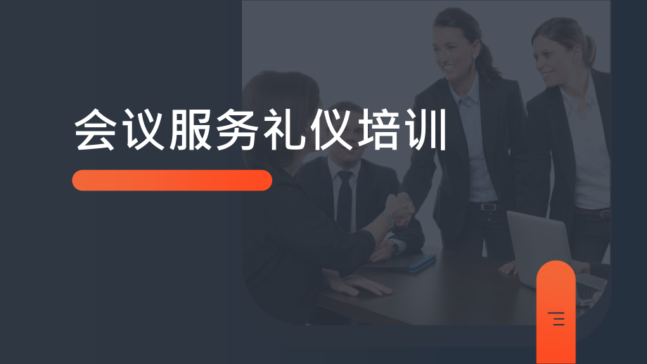 会议服务礼仪培训.pptx_第1页