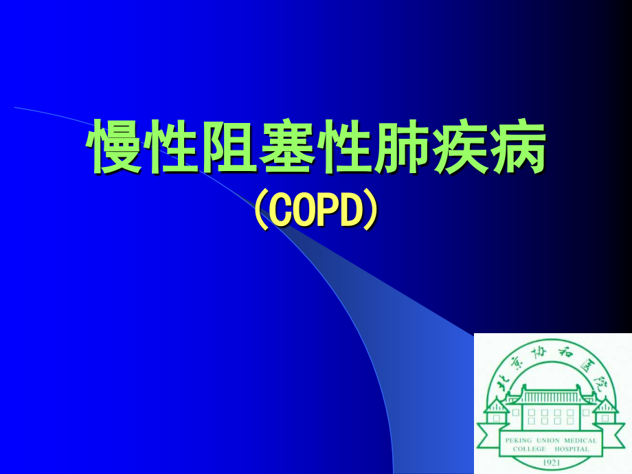 慢性阻塞性肺疾病COPD讲课2图文.pptx_第1页