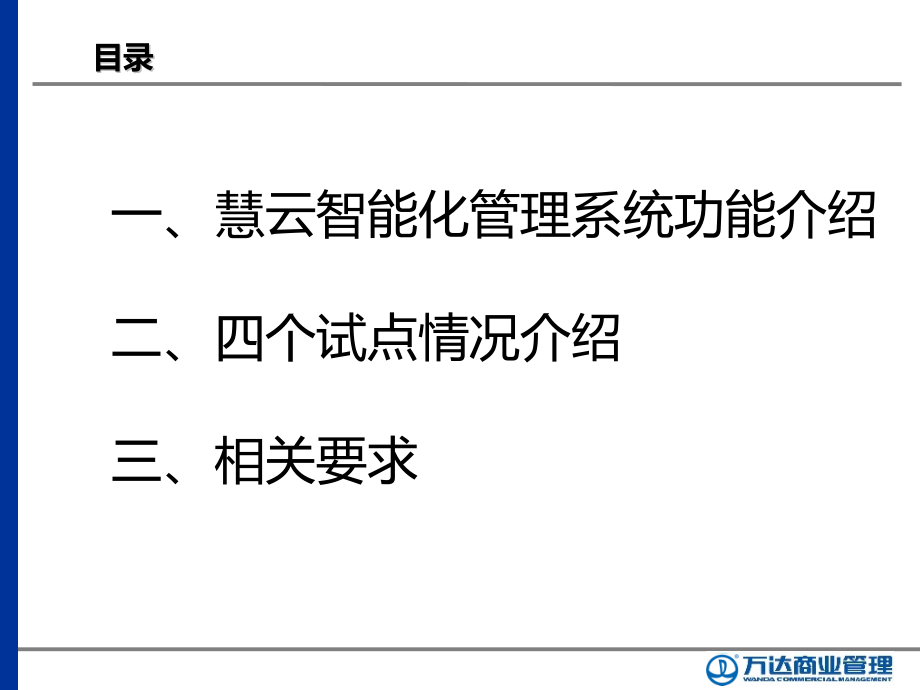 慧云智能化管理系统介绍.pptx_第2页