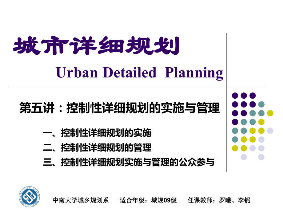 城市详细规划控制性详细规划的编制与实施管理.pptx_第1页