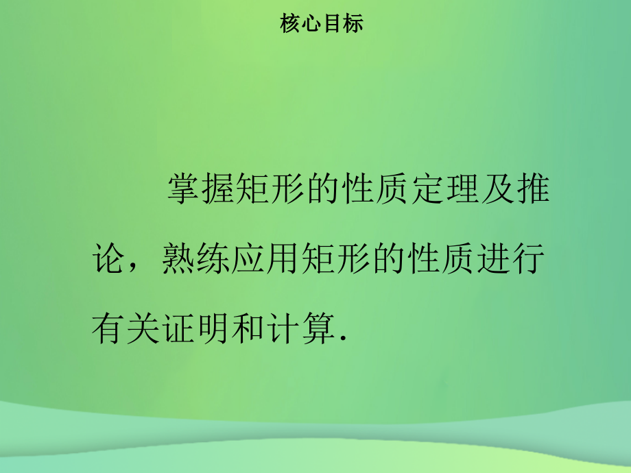 八年级数学下册四边形1821矩形一新人教版.pptx_第1页