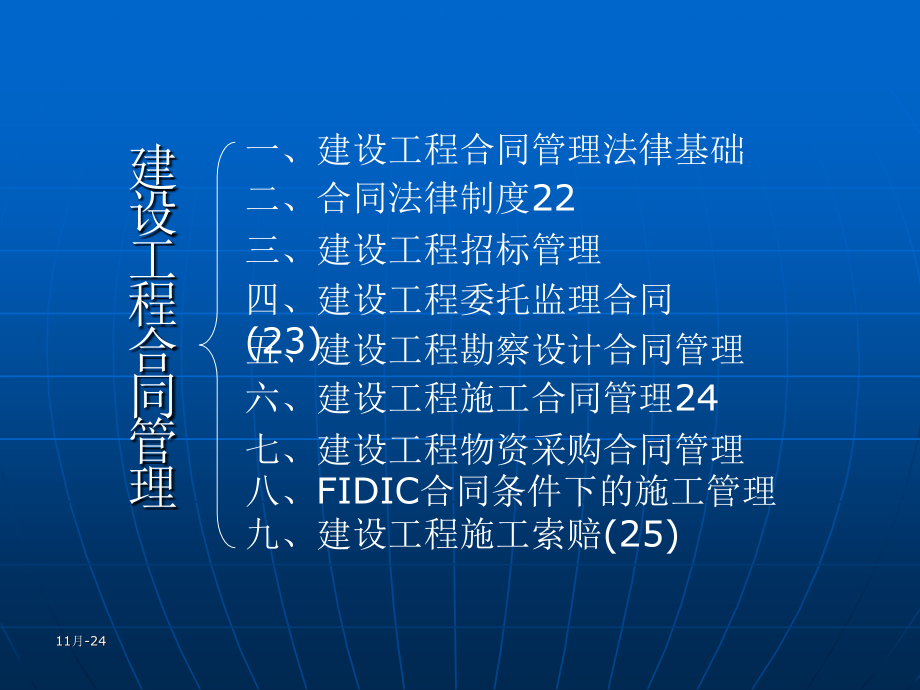 建设工程合同管理79.pptx_第1页