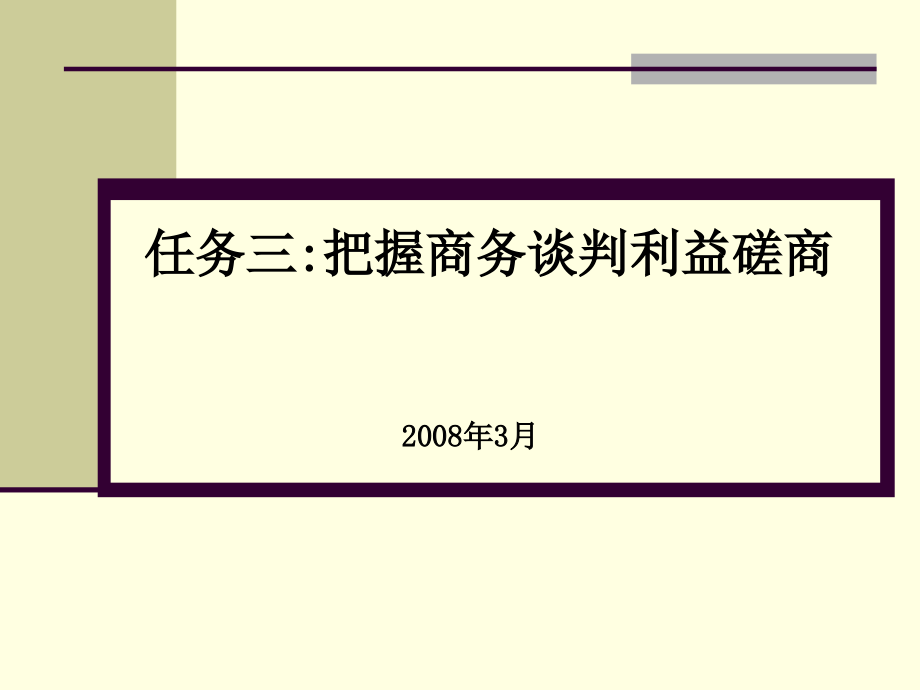 六商务谈判磋商阶段与技巧.pptx_第1页