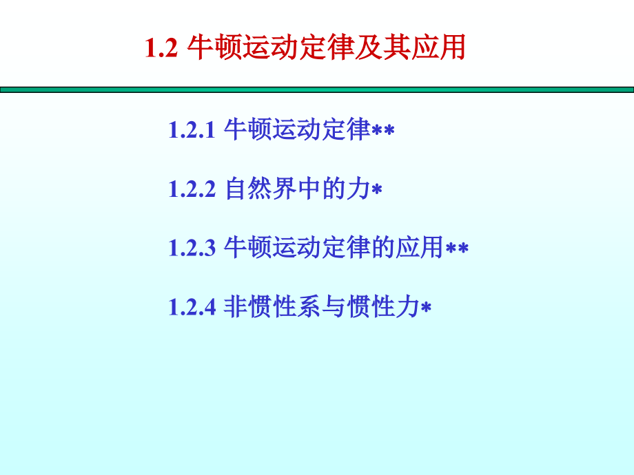 大学物理——牛顿运动定律及其应用.pptx_第1页