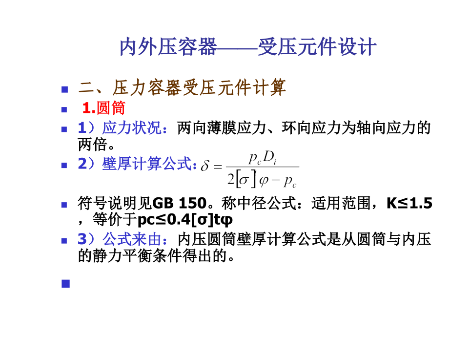 压力容器设计审核员培训班2外压容器受压元件设计桑如苞.pptx_第3页