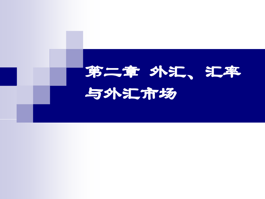 教学研究外汇汇率与外汇市场.pptx_第1页