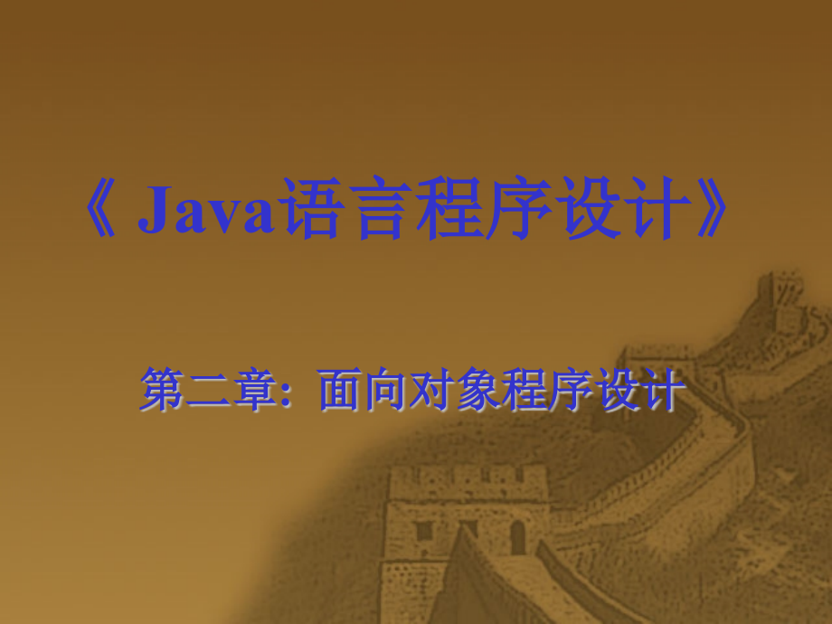 JAVA大学教学面向对象程序设计.pptx_第1页