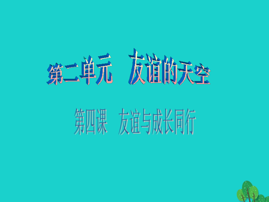 七年级道德与法治件.pptx_第1页