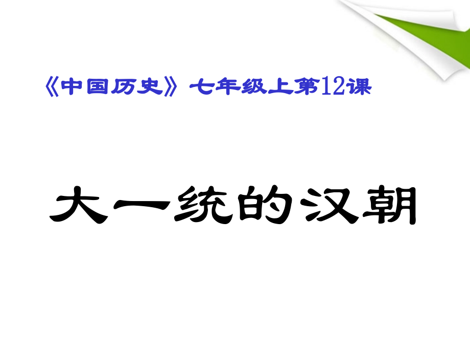 七年级历史上册大一统的汉朝1人教新课标版.pptx_第1页