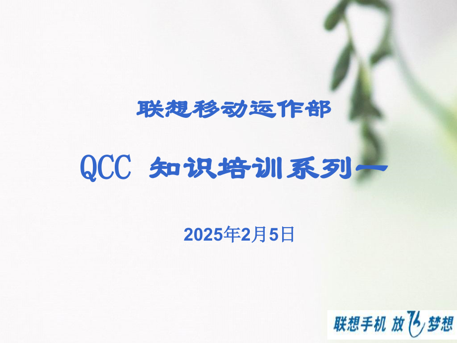 QCC知识培训系列一——基本知识.pptx_第1页