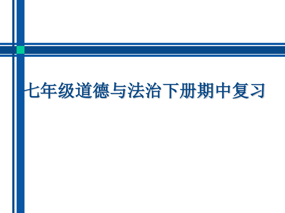 七年级道德与法治下册期中复习.pptx_第1页