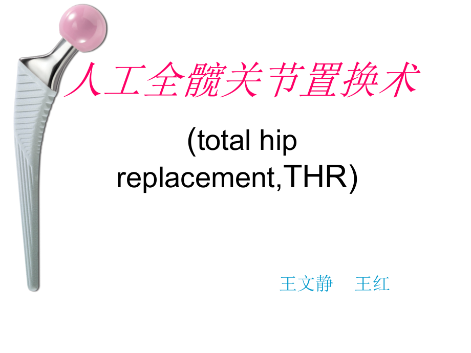 全髋关节置换.pptx_第1页