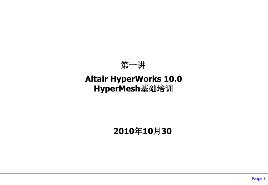 HyperMesh入门教程.pptx_第1页