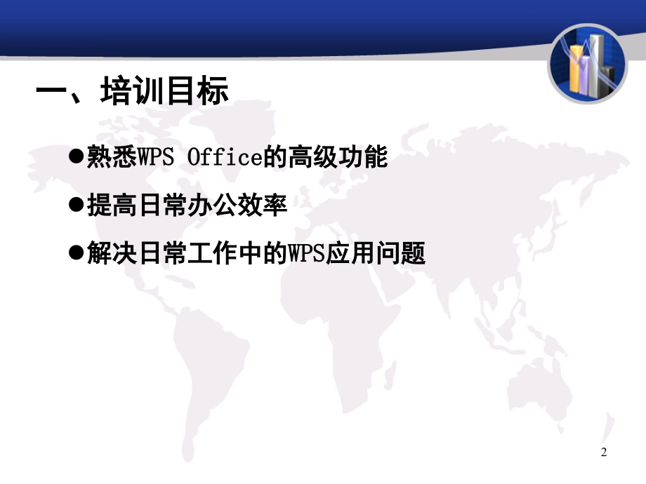 WPS—Office办公软件应用技巧培训.pptx_第2页