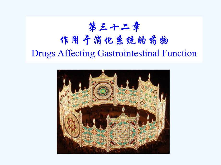 作用于消化系统的药物DrugsAffecting.pptx_第1页