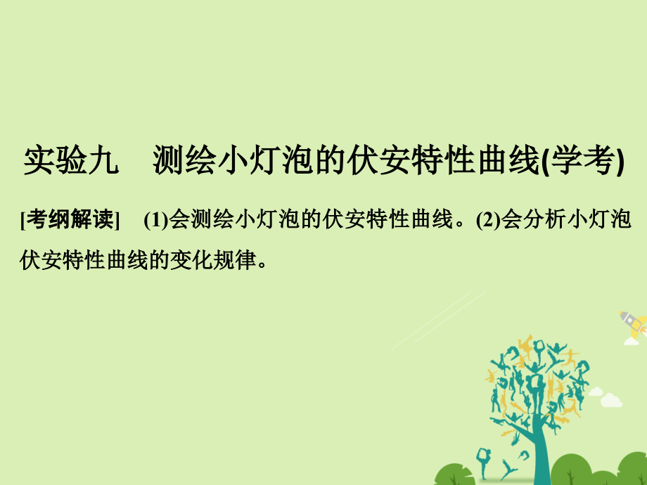 浙江鸭高考物理总复习恒定电流实验九测绘小灯泡伏安特性曲线.pptx_第1页