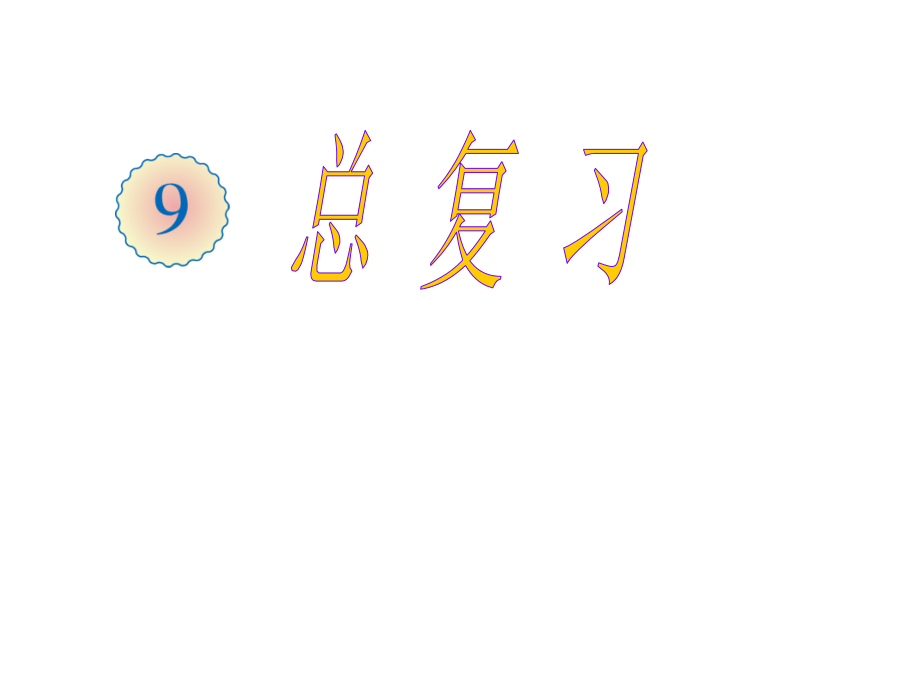 六年级上册数学总复习之分数乘除法.pptx_第1页