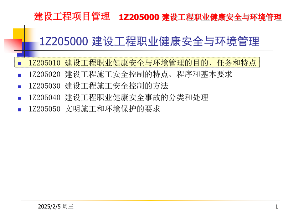 Z建设工程职业健康安全与环境管理.pptx_第1页