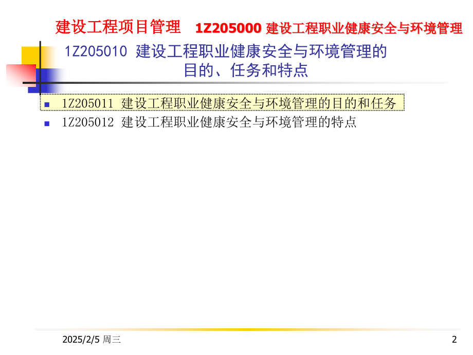 Z建设工程职业健康安全与环境管理.pptx_第2页