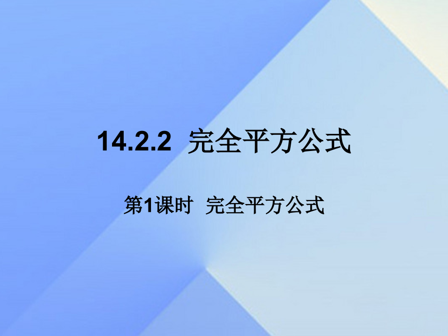 八年级数学上册1422完全平方公式时完全平方公式新版新人教版.pptx_第1页