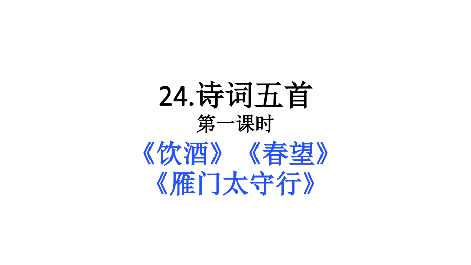 24诗词五首优质部编本八年级上册.pptx_第1页