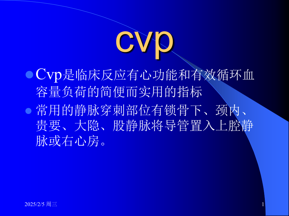 cvp与血流动力学监测-PPT课件.pptx_第1页