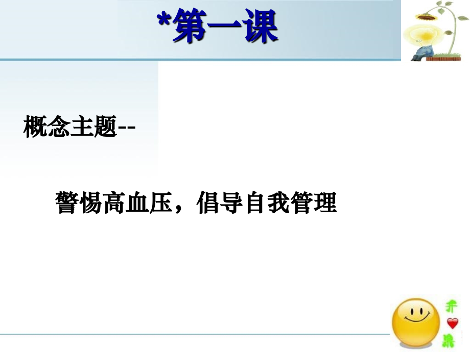 健康自我管理小组系列讲座.pptx_第2页