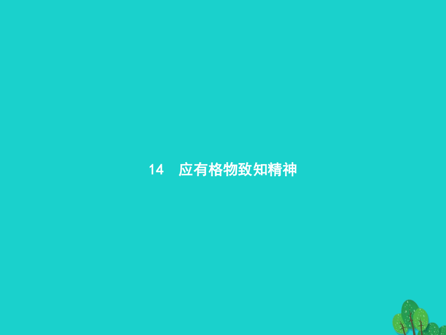 九年级语文上册-第四单元-14《应有格物致知精神》课件-(新版)新人教版.pptx_第1页