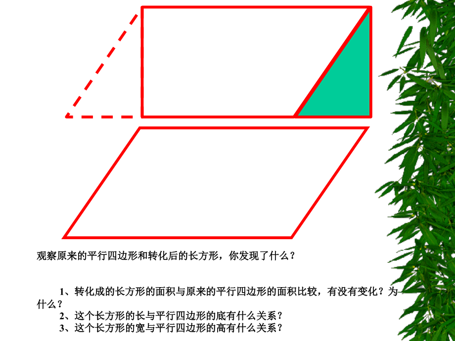 人教版2014五年级上册数学平行四边形的面积.pptx_第3页