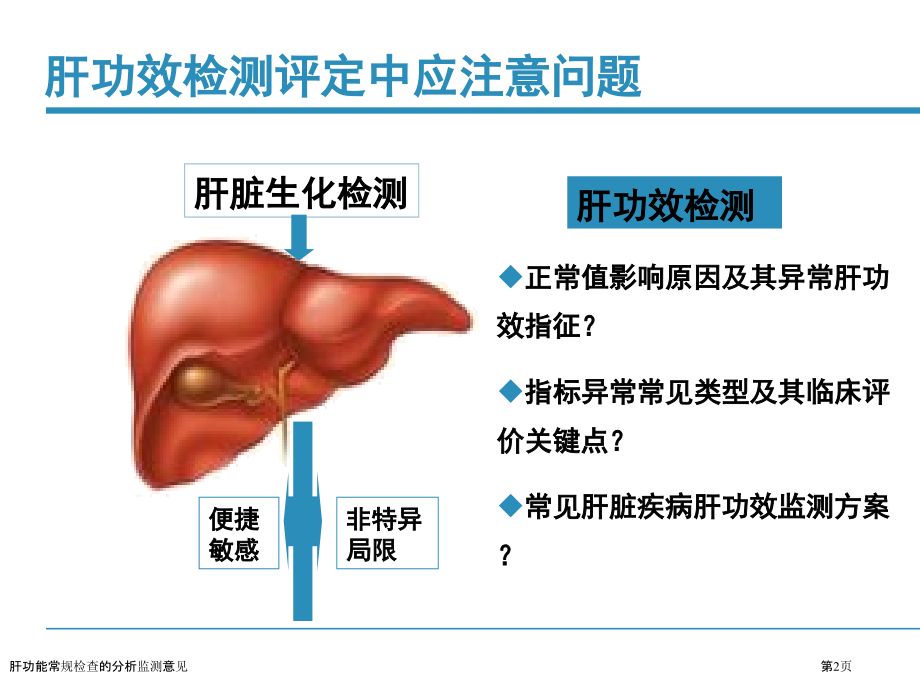 肝功能常规检查的分析监测意见专家讲座.pptx_第2页