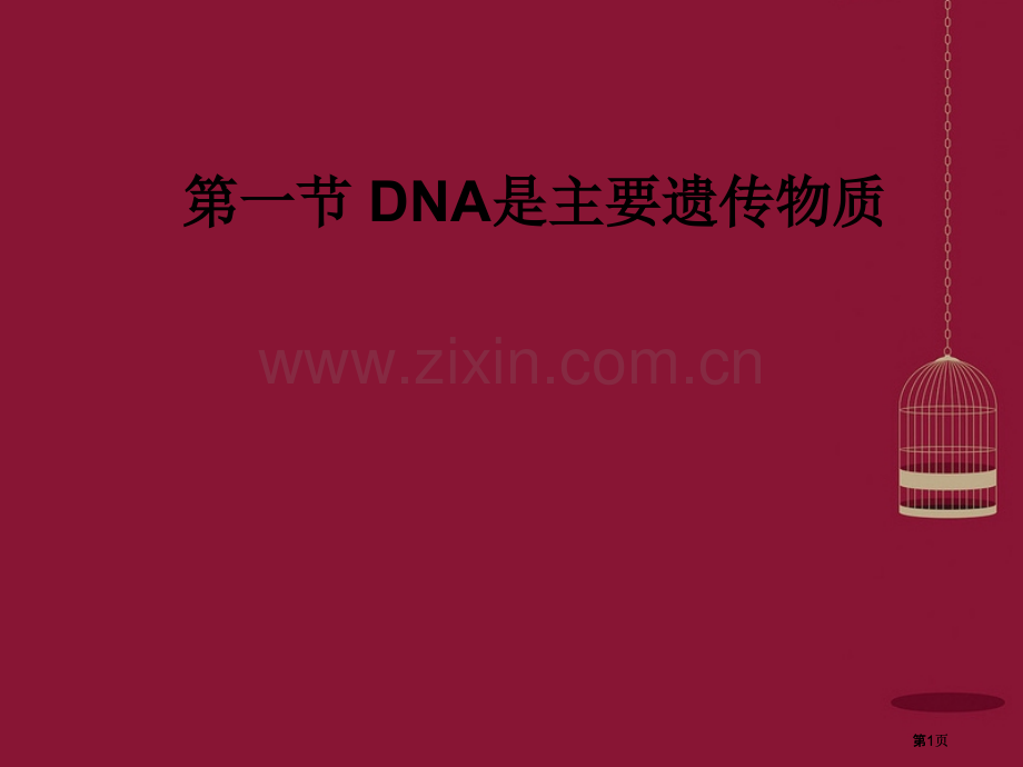 高中生物DNA是主要的遗传物质新人教版必修公开课一等奖优质课大赛微课获奖课件.pptx_第1页