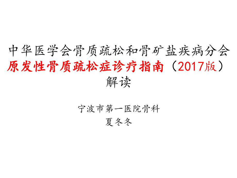 2017原发性骨质疏松症诊疗指南解读.pptx_第1页