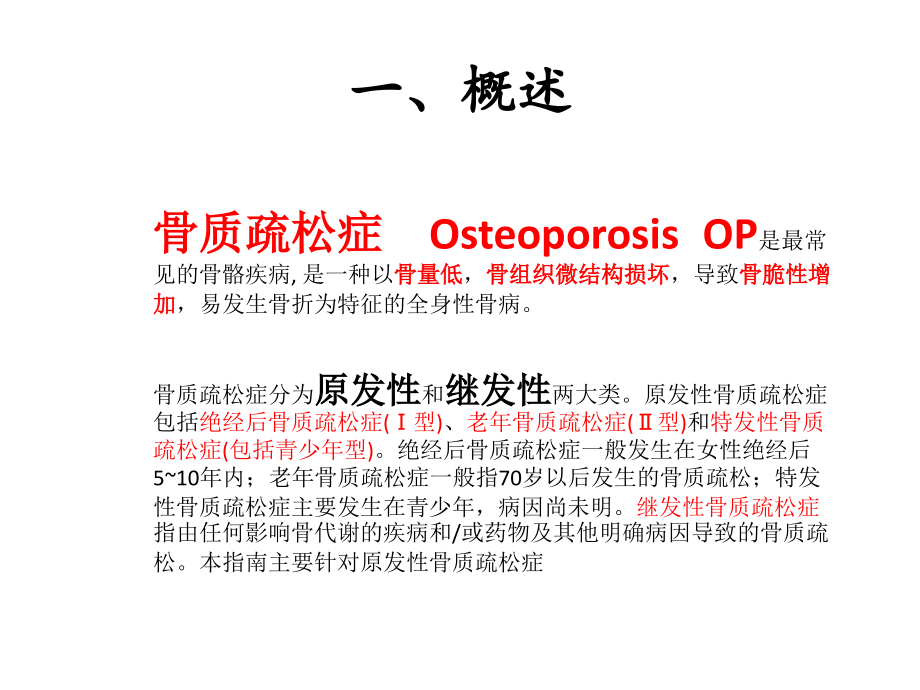 2017原发性骨质疏松症诊疗指南解读.pptx_第3页