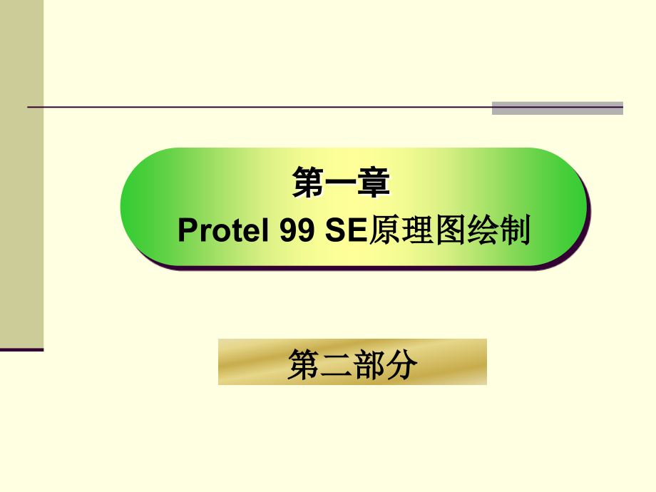 -protel原理图绘制基础.pptx_第2页