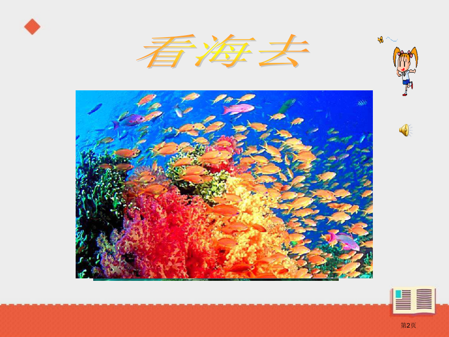 富饶的海洋第1课时市公开课金奖市赛课一等奖课件.pptx_第2页