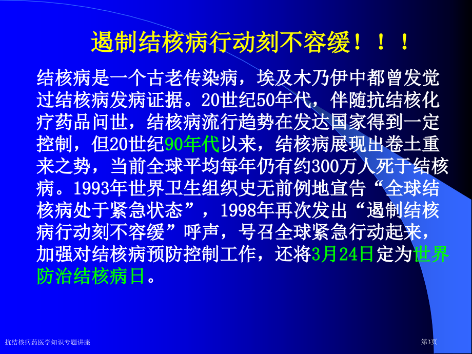 抗结核病药医学知识专题讲座专家讲座.pptx_第3页