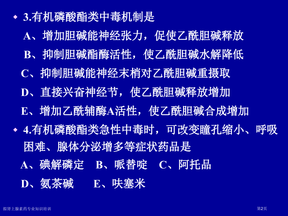 拟肾上腺素药专业知识培训专家讲座.pptx_第2页