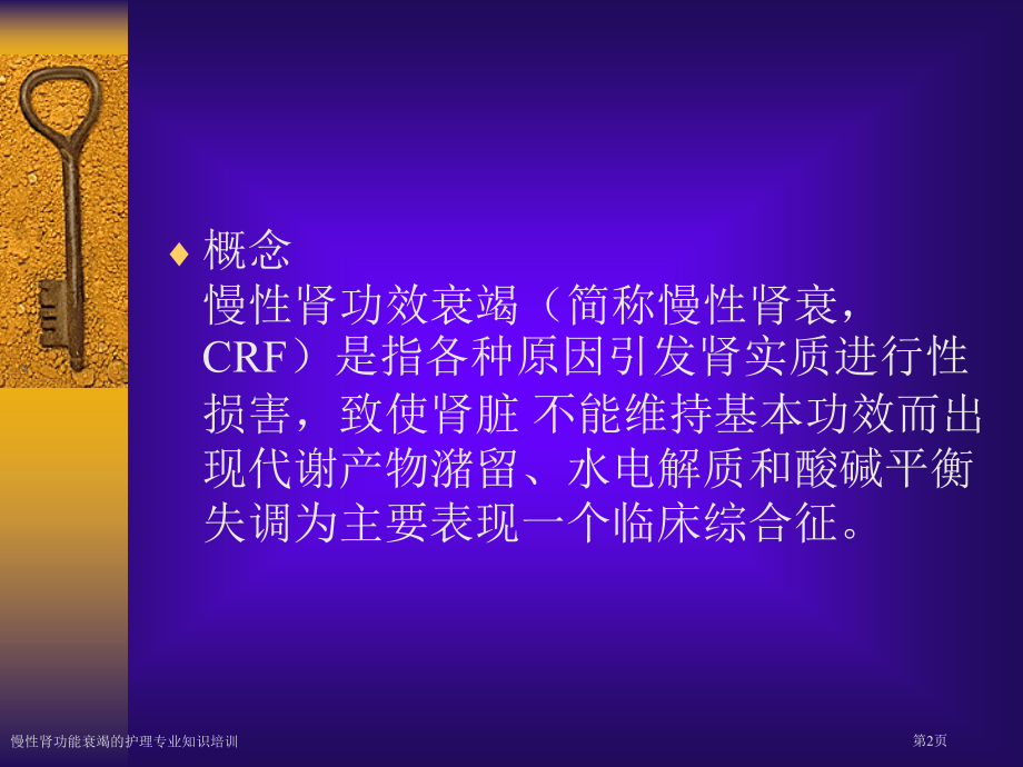 慢性肾功能衰竭的护理专业知识培训专家讲座.pptx_第2页