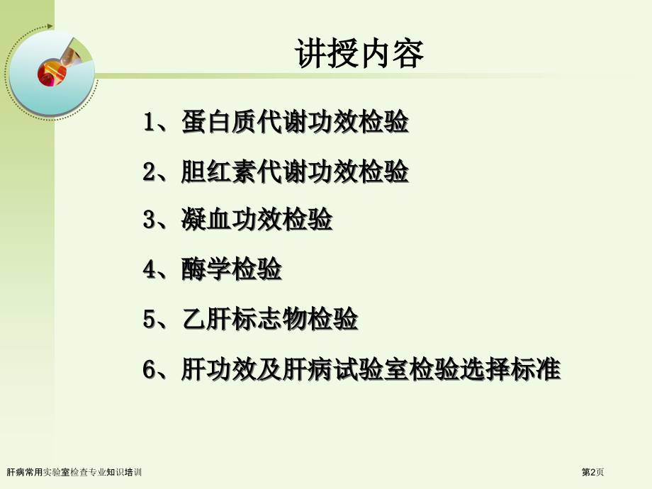 肝病常用实验室检查专业知识培训专家讲座.pptx_第2页