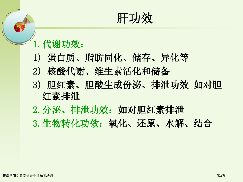 肝病常用实验室检查专业知识培训专家讲座.pptx_第3页