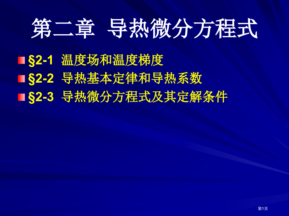 导热微分方程式公开课一等奖优质课大赛微课获奖课件.pptx_第1页