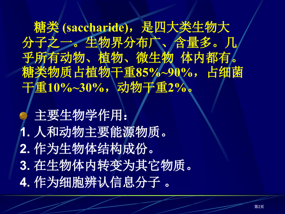 生物化学糖类公开课一等奖优质课大赛微课获奖课件.pptx_第2页