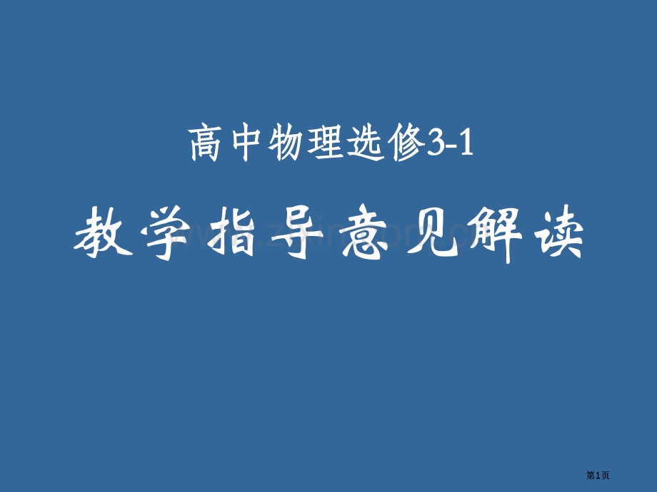 高中物理选修公开课一等奖优质课大赛微课获奖课件.pptx_第1页