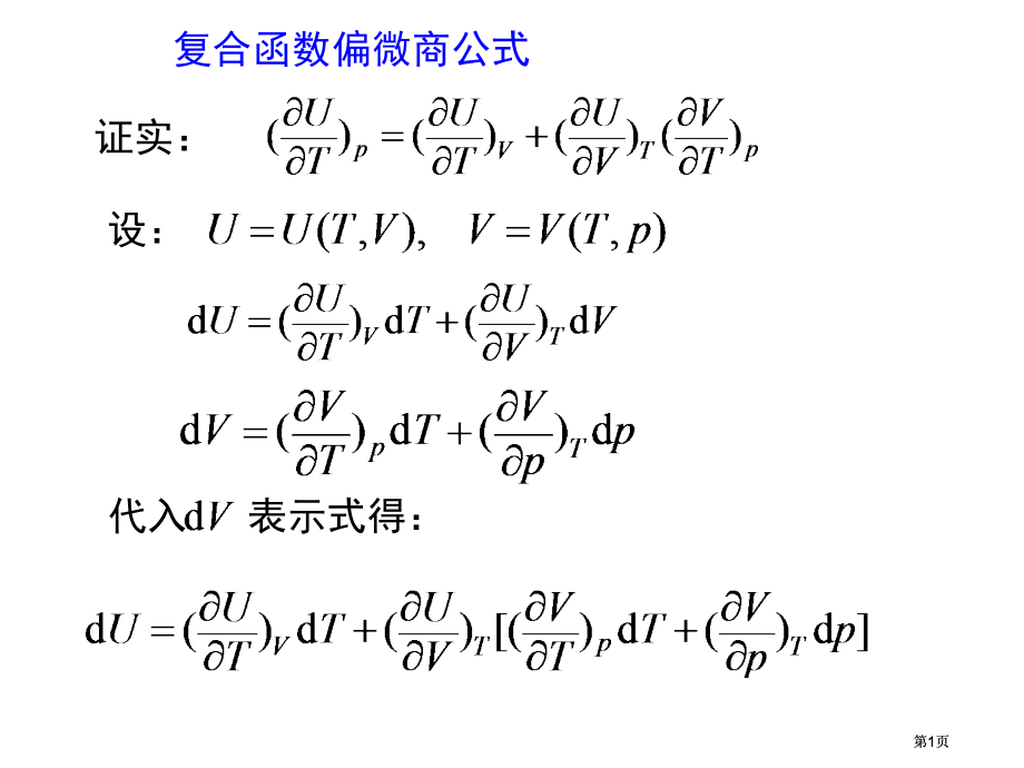 物理化学复合函数的偏微商公式公开课一等奖优质课大赛微课获奖课件.pptx_第1页