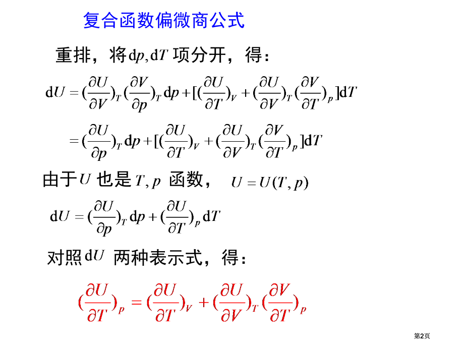 物理化学复合函数的偏微商公式公开课一等奖优质课大赛微课获奖课件.pptx_第2页