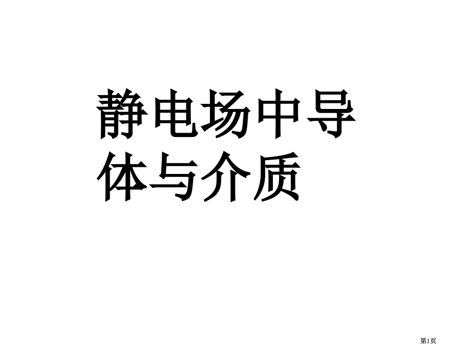 同济大学大学物理B上静电场中的导体和电介质答案公开课一等奖优质课大赛微课获奖课件.pptx_第1页