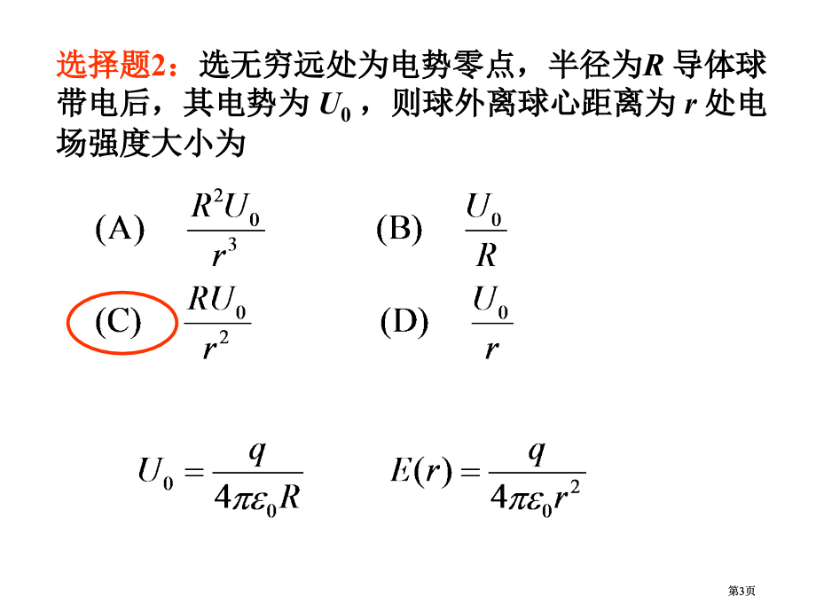 同济大学大学物理B上静电场中的导体和电介质答案公开课一等奖优质课大赛微课获奖课件.pptx_第3页