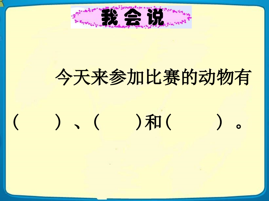 2016新版小学一年级语文上册比尾巴.pptx_第3页